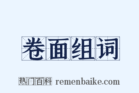 卷面组词是什么意思的图片